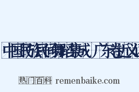 中国民族民间舞蹈集成·广东卷近义词是什么意思的图片